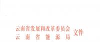 2019年云南電力市場化交易實(shí)施方案發(fā)布：鼓勵(lì)交易電價(jià)與用電量大小、增長幅度、工業(yè)產(chǎn)品價(jià)格等進(jìn)行聯(lián)動(dòng)