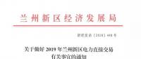 指定售電公司！甘肅新區(qū)2019年電力直接交易惹爭議