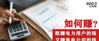 如何既賺電力用戶的錢 又賺售電公司的錢？
