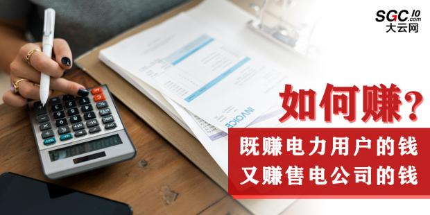 如何既賺電力用戶的錢 又賺售電公司的錢？