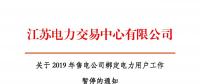 江蘇2019年電力市場交易提前結(jié)束綁定？