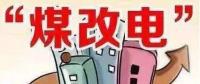 遼寧大力推廣煤改電 嚴(yán)格、準(zhǔn)確執(zhí)行各項(xiàng)優(yōu)惠電價(jià)政策