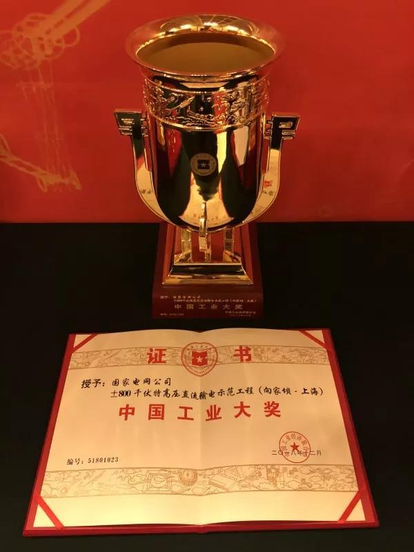 國(guó)家電網(wǎng)公司第四次榮獲中國(guó)工業(yè)“奧斯卡”獎(jiǎng)！