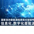 國家發(fā)改委能源局原局長徐錠明：信息化、數(shù)字化是能源革命趨勢