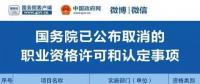 職業(yè)資格75%已取消，工程建設(shè)領(lǐng)域僅剩21項(xiàng)，附詳細(xì)清單，建議收藏！