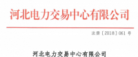 河北新增北京推送的9家售電公司 另有4家業(yè)務(wù)范圍、1家注冊(cè)信息變更生效