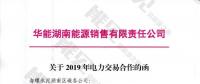 華能湖南售電公司打響無(wú)差價(jià)代理第一槍?zhuān)≠r本賺吆喝？