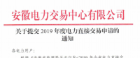 截止12月29日！安徽開始提交2019年度直接交易申請