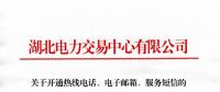 湖北關(guān)于開通熱線電話、電子郵箱、服務(wù)短信的通知
