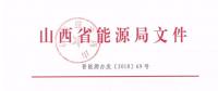 2019年山西電力交易：鼓勵分布式能源、儲能等綜合能源服務 保障風電光伏優(yōu)先消納