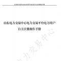 山東電力交易中心發(fā)布了《山東電力交易平臺電力用戶自主注冊操作手冊》，