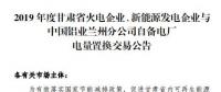 甘肅電力交易中心日前發(fā)布了《2019年度蘭鋁自備電廠與火電、新能源發(fā)電企業(yè)發(fā)電權(quán)置換交易市場(chǎng)公告(36.5億)》，