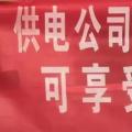 請各位用戶注意：這些人不是供電公司的，他們是一群騙子！