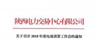 陜西關(guān)于召開(kāi)2018年度電量清算工作會(huì)的通知