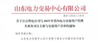 山東公示67家售電公司與3572家電力用戶(hù)代理關(guān)系