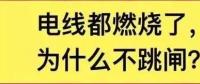 電線都燃了為什么空開不跳閘？