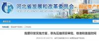 河北省發(fā)布通知要率先壓縮項(xiàng)目審批、核準(zhǔn)和備案時(shí)間