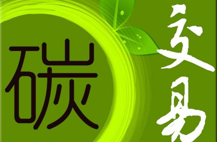 2019年 中國碳市場要如何發(fā)展？