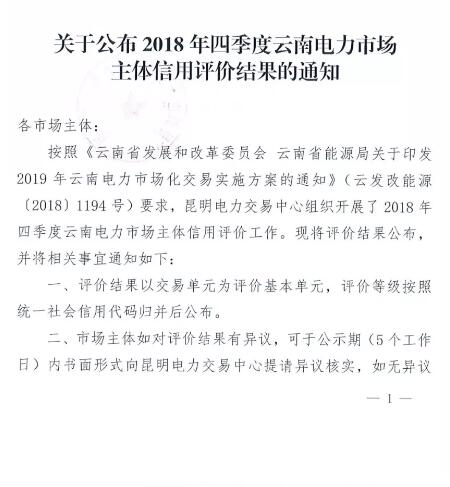 11家售電公司獲3A級！云南2018年四季度電力市場主體信用評價結(jié)果