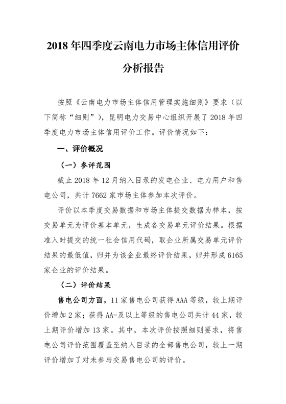 11家售電公司獲3A級！云南2018年四季度電力市場主體信用評價結(jié)果
