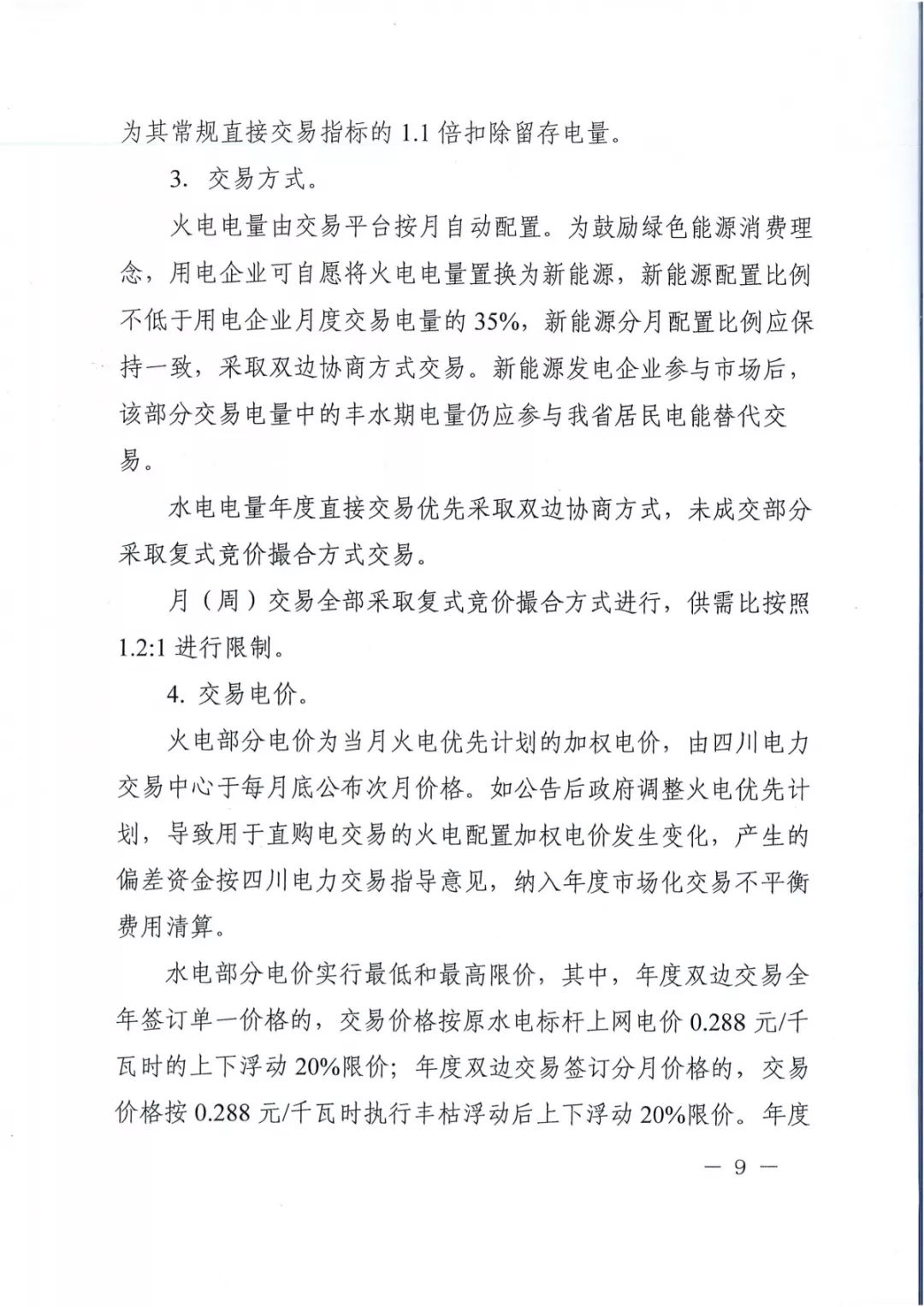 專變工業(yè)用戶全面放開！四川省2019年省內(nèi)電力市場(chǎng)化交易實(shí)施方案印發(fā)