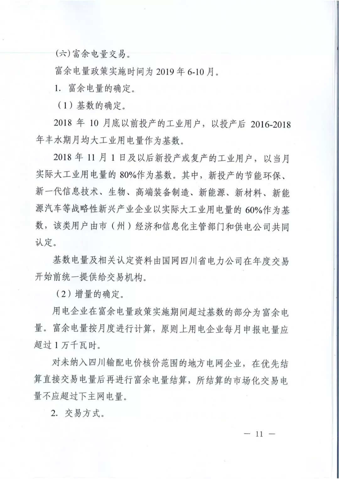 專變工業(yè)用戶全面放開！四川省2019年省內(nèi)電力市場(chǎng)化交易實(shí)施方案印發(fā)