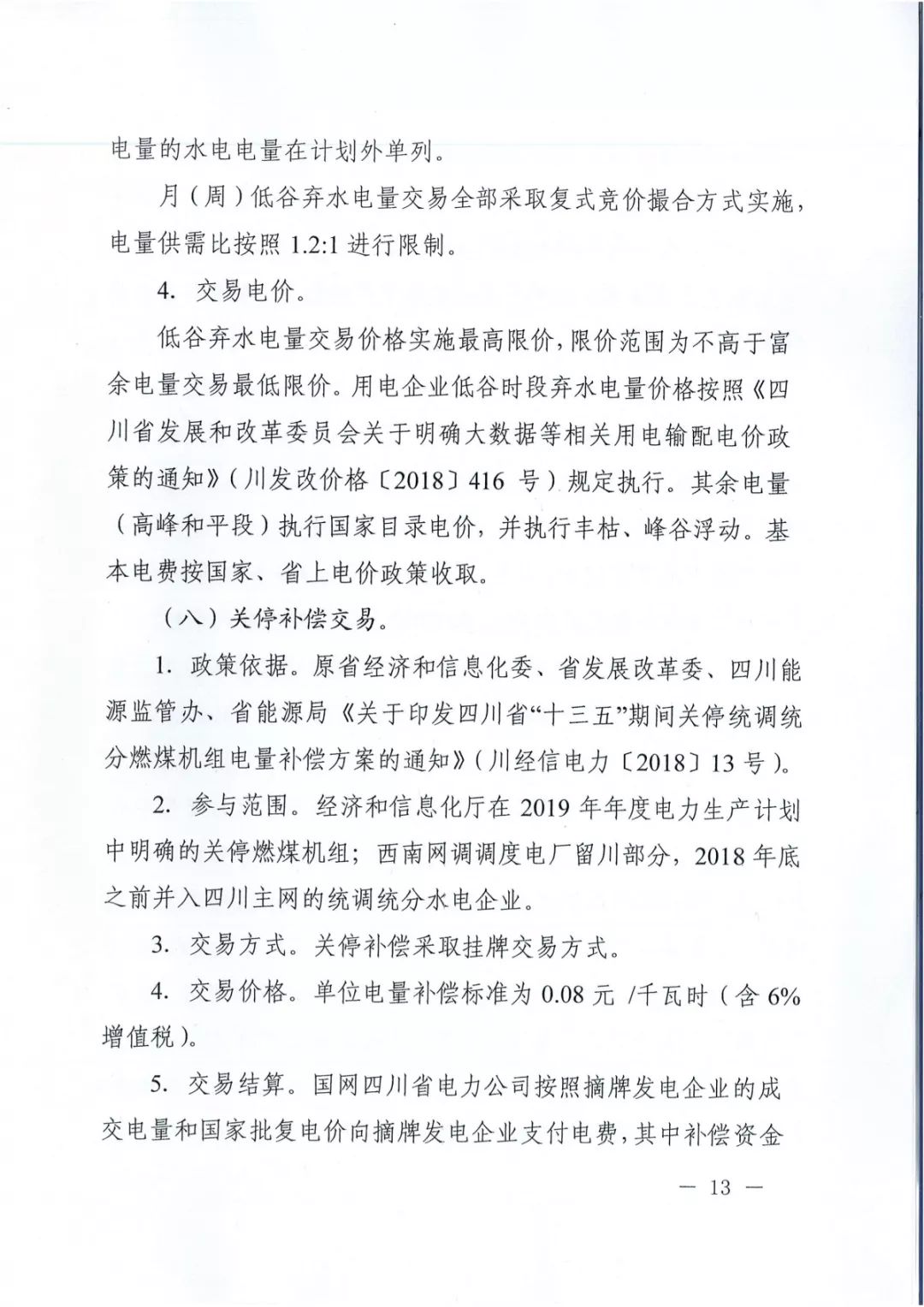專變工業(yè)用戶全面放開！四川省2019年省內(nèi)電力市場(chǎng)化交易實(shí)施方案印發(fā)