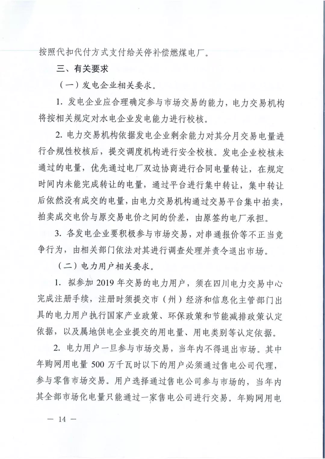 專變工業(yè)用戶全面放開！四川省2019年省內(nèi)電力市場化交易實(shí)施方案印發(fā)