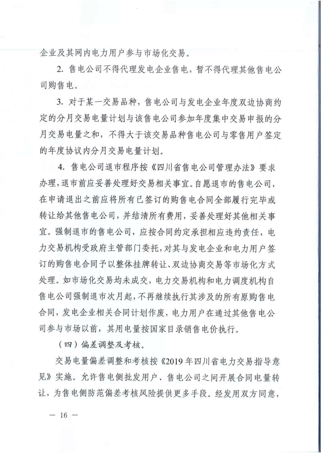專變工業(yè)用戶全面放開！四川省2019年省內(nèi)電力市場化交易實(shí)施方案印發(fā)