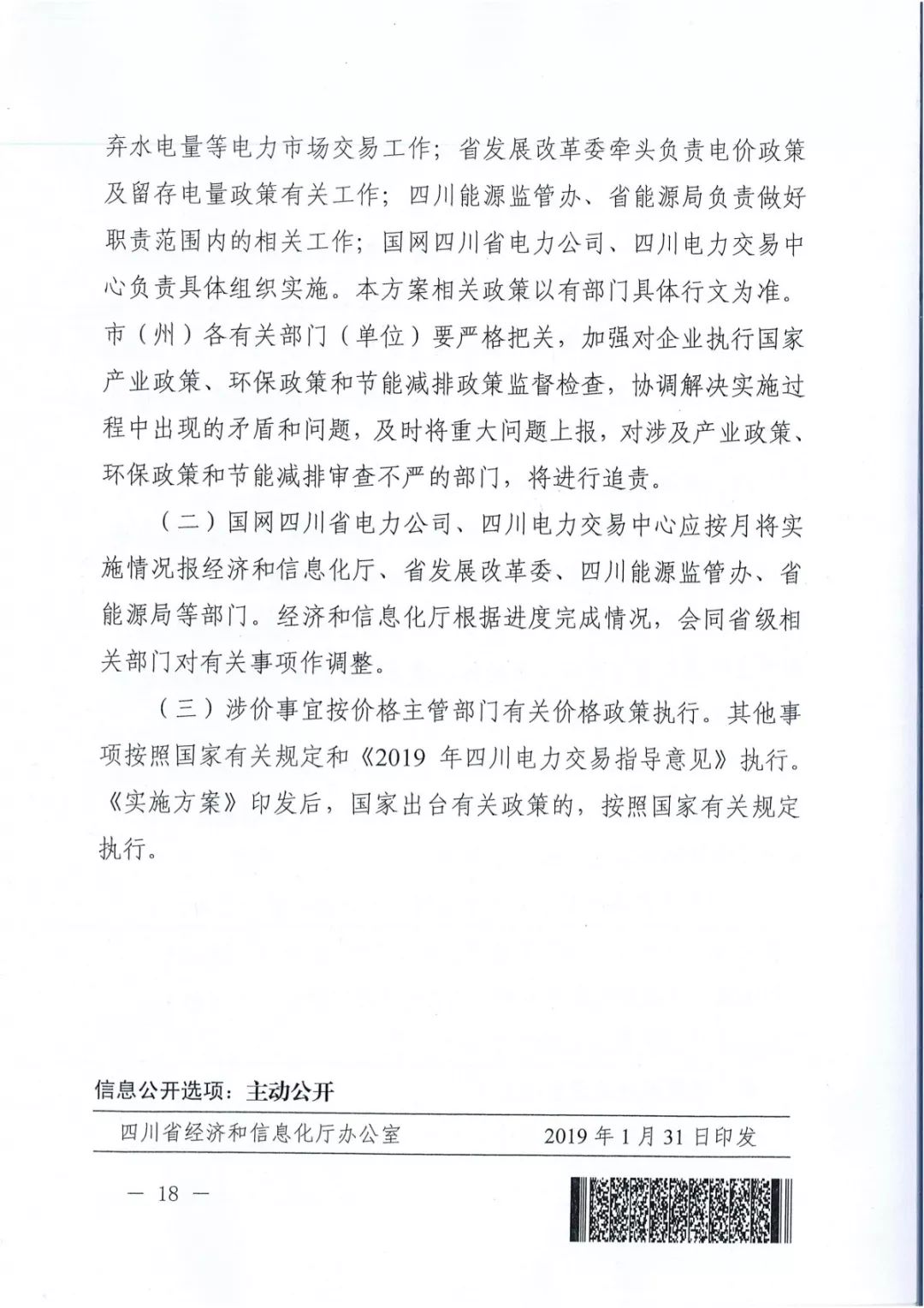 專變工業(yè)用戶全面放開！四川省2019年省內(nèi)電力市場化交易實(shí)施方案印發(fā)