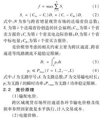 跨區(qū)域省間可再生能源增量現(xiàn)貨市場設計與實踐
