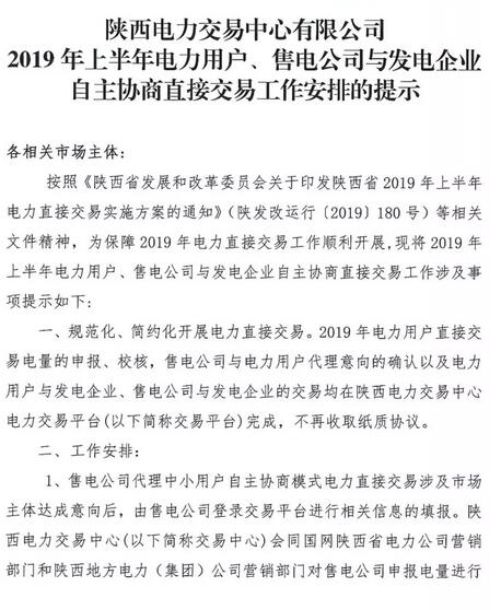 陜西2019上半年電力用戶、售電公司與發(fā)電企業(yè)自主協(xié)商直接交易工作安排提示