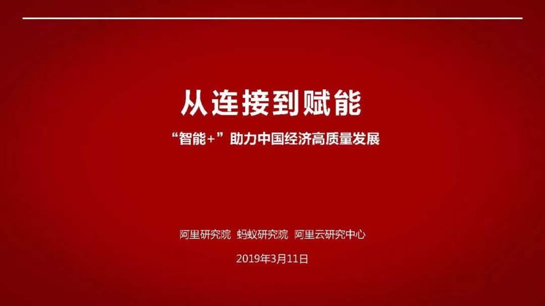 阿里120頁P(yáng)PT詮釋國家“智能+”戰(zhàn)略