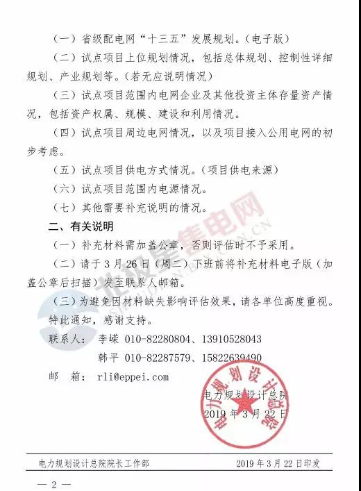 電力規(guī)劃設(shè)計(jì)總院讓報(bào)送第四批增量配電業(yè)務(wù)改革試點(diǎn)補(bǔ)充材料？