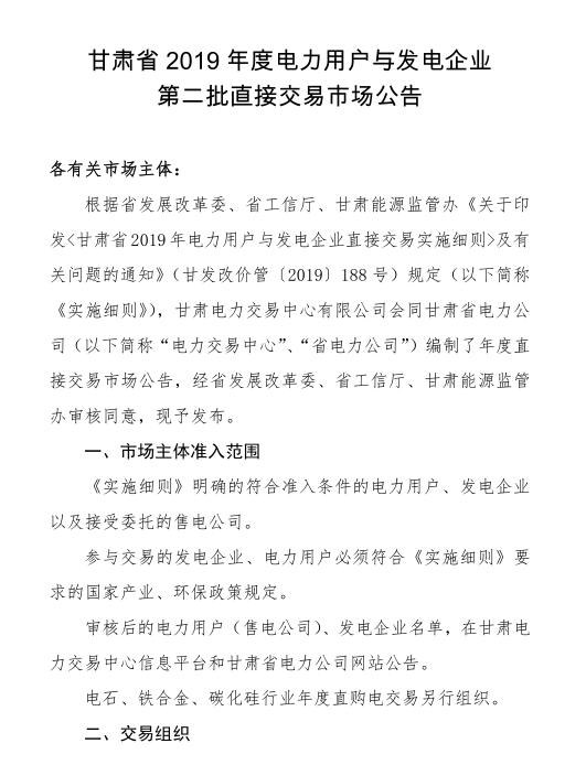甘肅省2019年度電力用戶與發(fā)電企業(yè)第二批直接交易:規(guī)模133.36億千瓦時(附聯(lián)系方式)