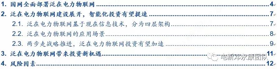 泛在電力物聯(lián)網(wǎng)深度解碼之一：架構(gòu)、場(chǎng)景及投資機(jī)會(huì)