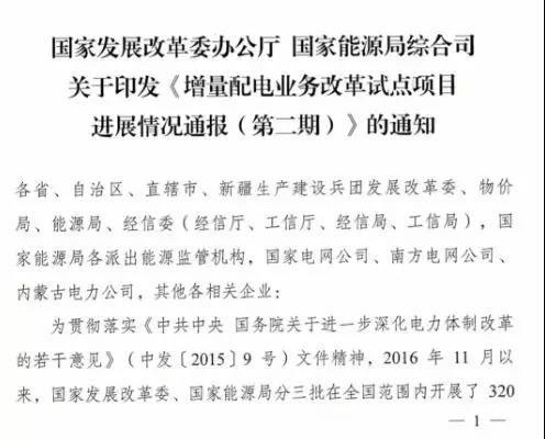 增量配電項目進(jìn)展情況通報，第二、三批試點(diǎn)項目應(yīng)于5月底前確定業(yè)主