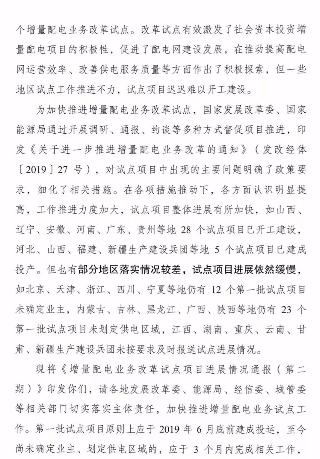 增量配電項目進(jìn)展情況通報，第二、三批試點(diǎn)項目應(yīng)于5月底前確定業(yè)主