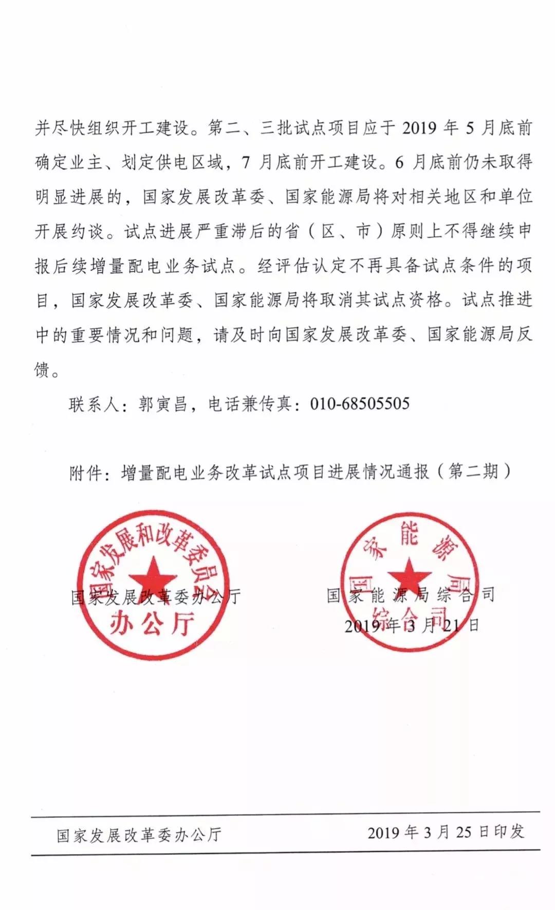 增量配電項目進(jìn)展情況通報，第二、三批試點(diǎn)項目應(yīng)于5月底前確定業(yè)主