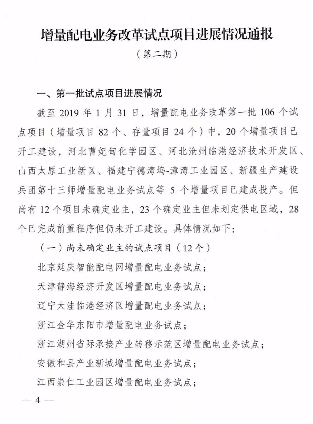 增量配電項目進(jìn)展情況通報，第二、三批試點(diǎn)項目應(yīng)于5月底前確定業(yè)主