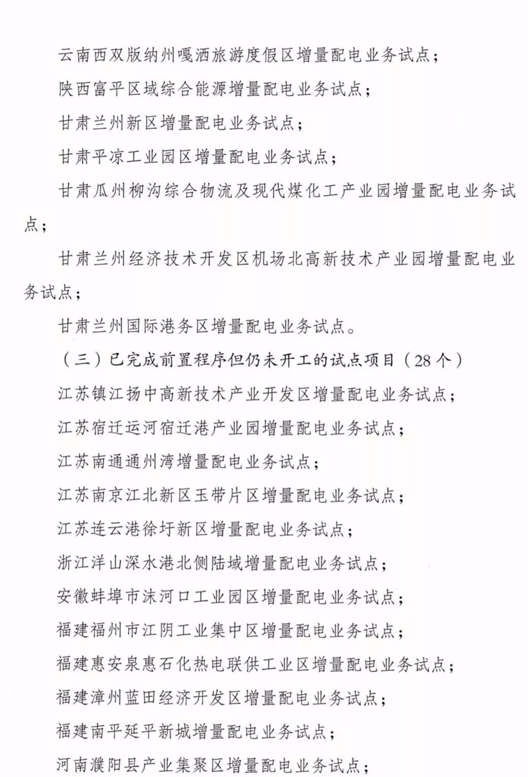 增量配電項目進(jìn)展情況通報，第二、三批試點(diǎn)項目應(yīng)于5月底前確定業(yè)主
