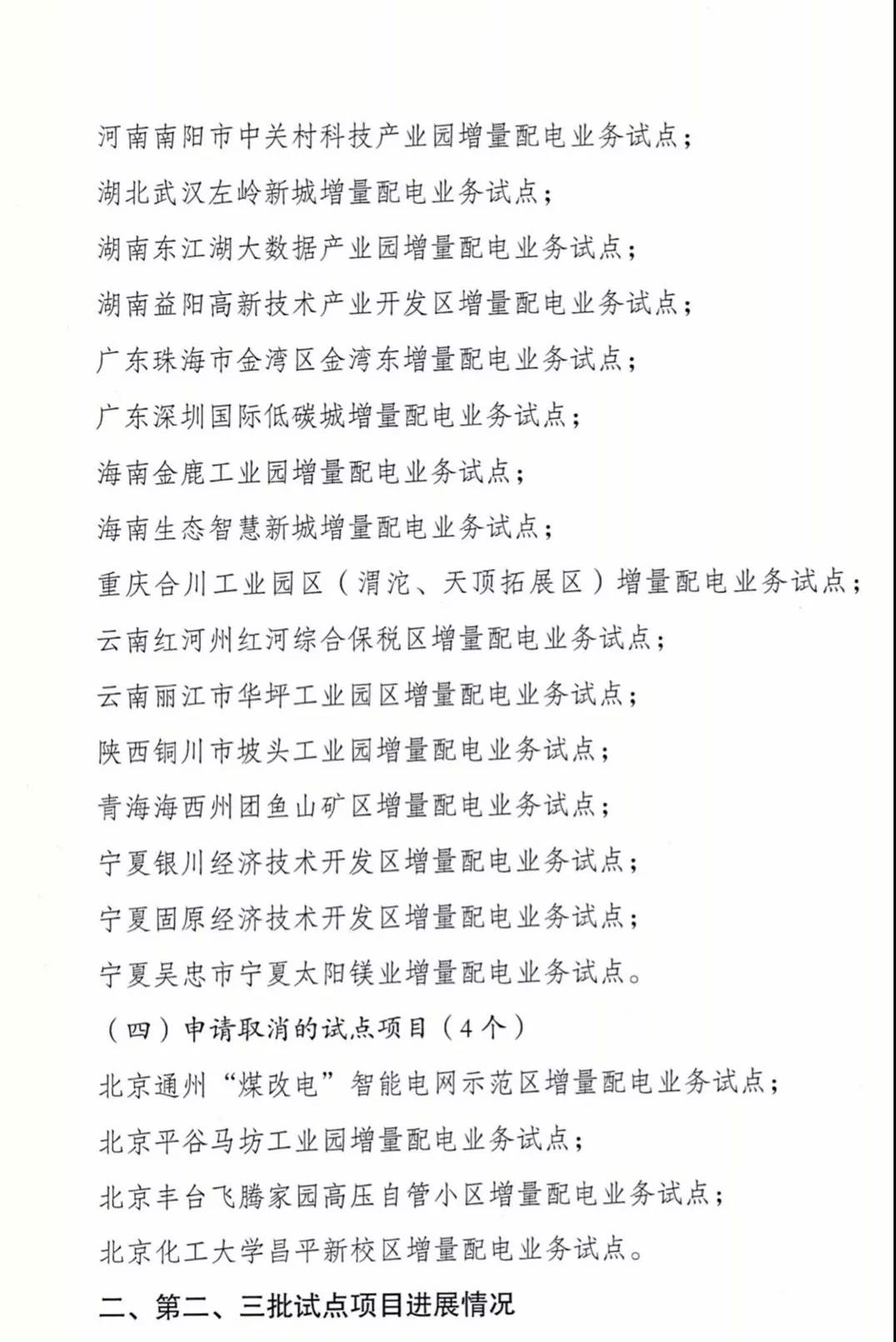 增量配電項目進(jìn)展情況通報，第二、三批試點(diǎn)項目應(yīng)于5月底前確定業(yè)主