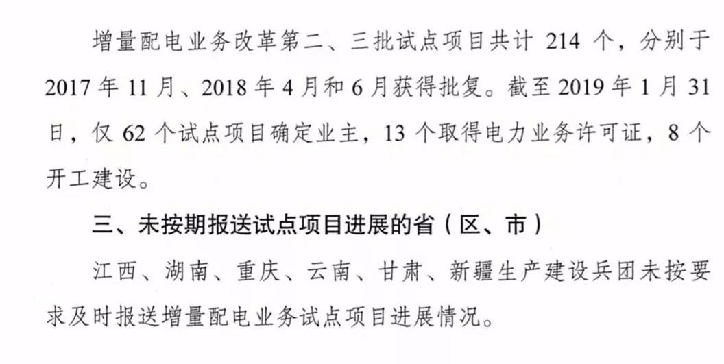 增量配電項目進(jìn)展情況通報，第二、三批試點(diǎn)項目應(yīng)于5月底前確定業(yè)主