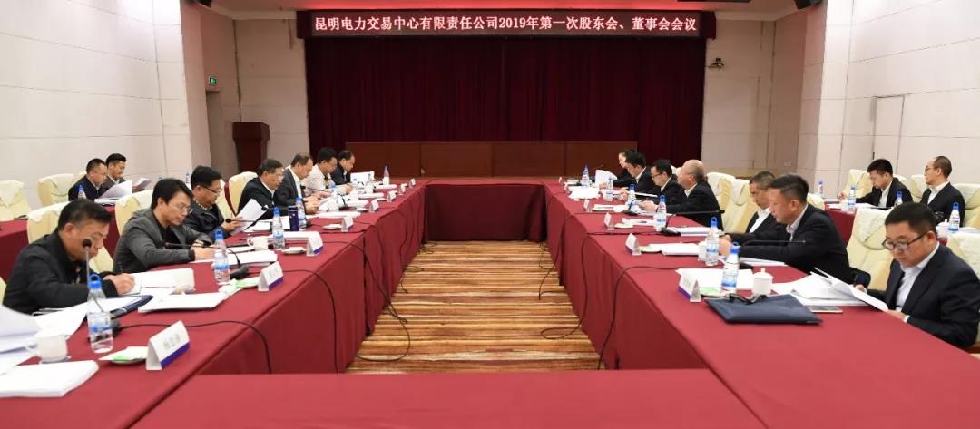昆明電力交易中心有限責(zé)任公司召開2019年第1次股東會、董事會、監(jiān)事會會議