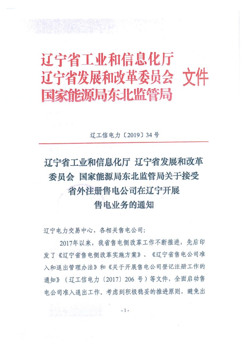 遼寧：限制放開！接受省外售電公司注冊