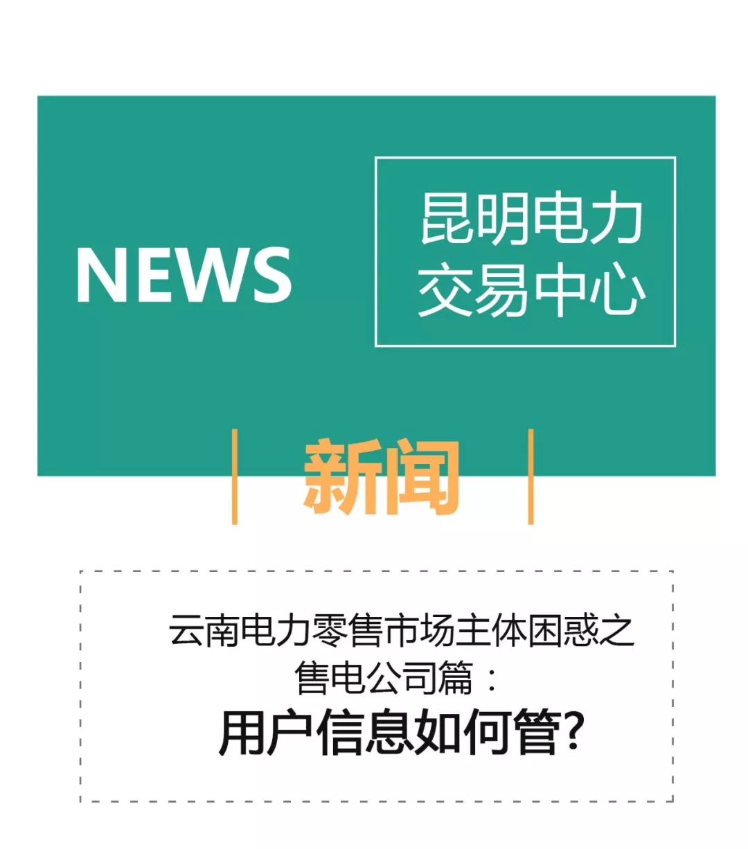 云南電力零售市場主體困惑之售電公司篇：用戶信息如何管？