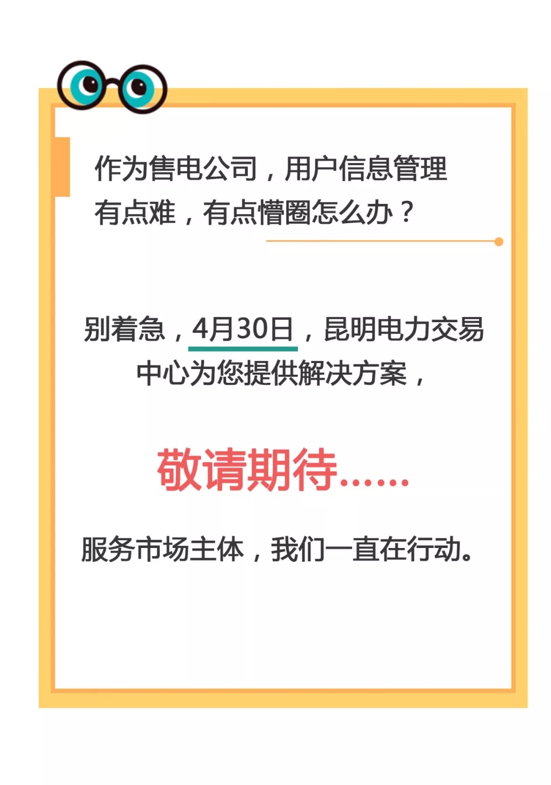 云南電力零售市場主體困惑之售電公司篇：用戶信息如何管？