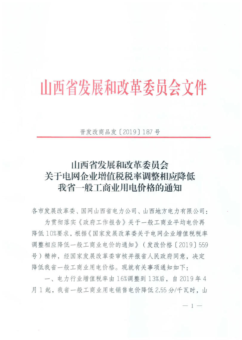山西降電價：一般工商業(yè)用電銷售電價、輸配電價同降2.55分/千瓦時