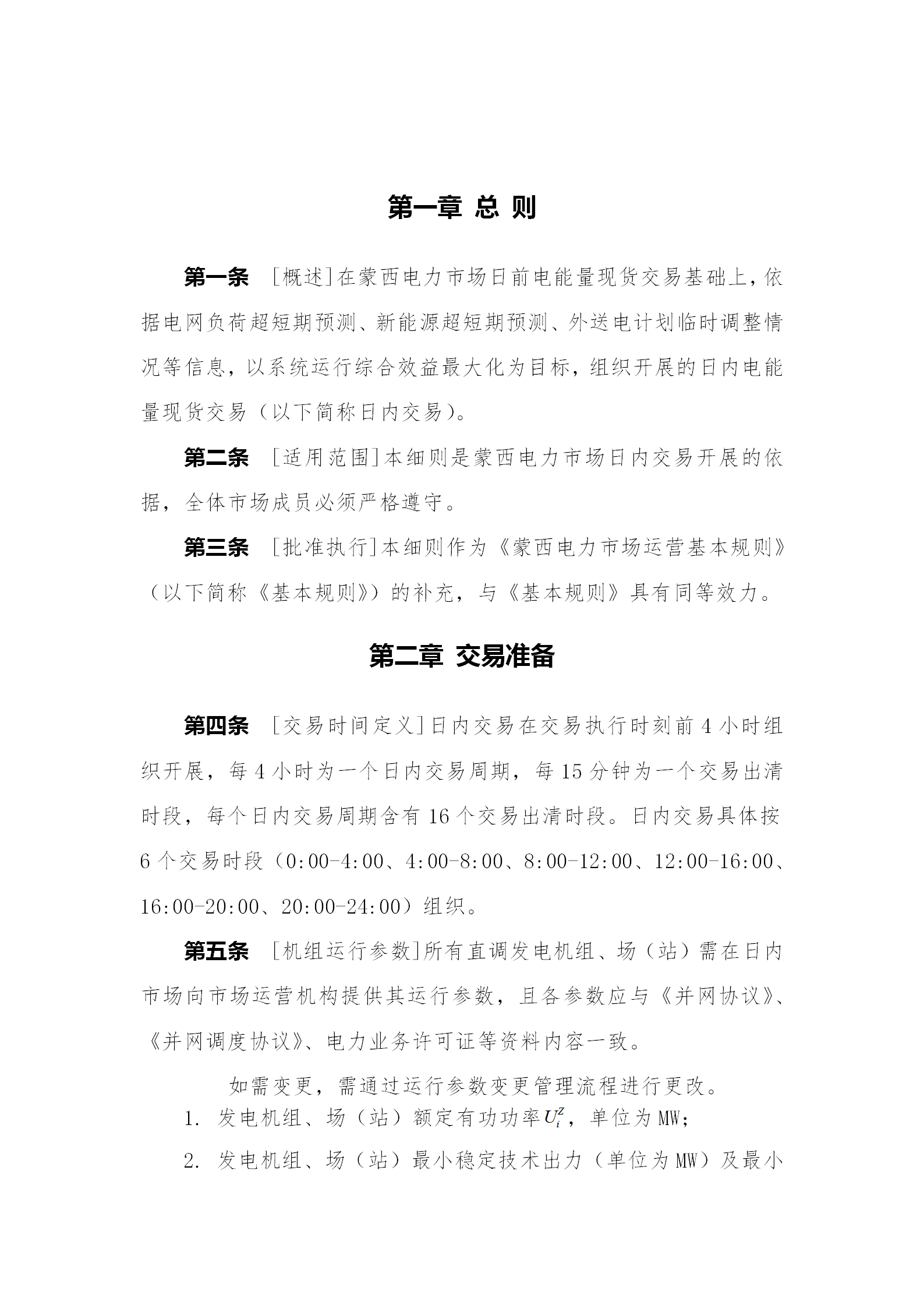 蒙西電力市場日前、日內(nèi)電能量現(xiàn)貨交易實施細則：日前96個交易出清時段 日內(nèi)16個交易出清時段