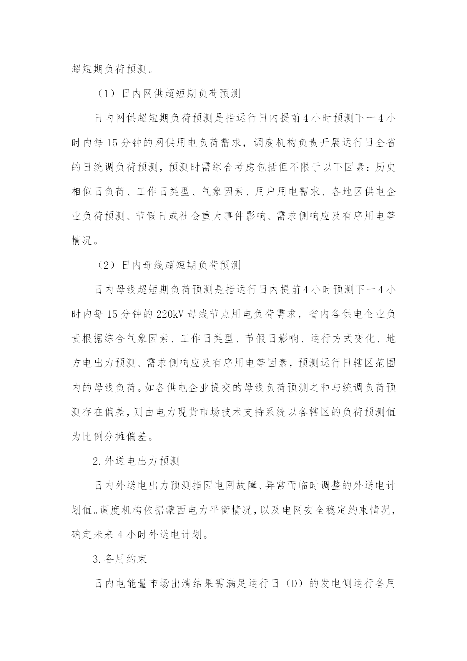 蒙西電力市場日前、日內(nèi)電能量現(xiàn)貨交易實施細則：日前96個交易出清時段 日內(nèi)16個交易出清時段